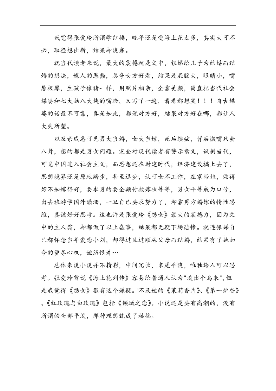 张爱玲小说《怨女》读后感2000字_第3页
