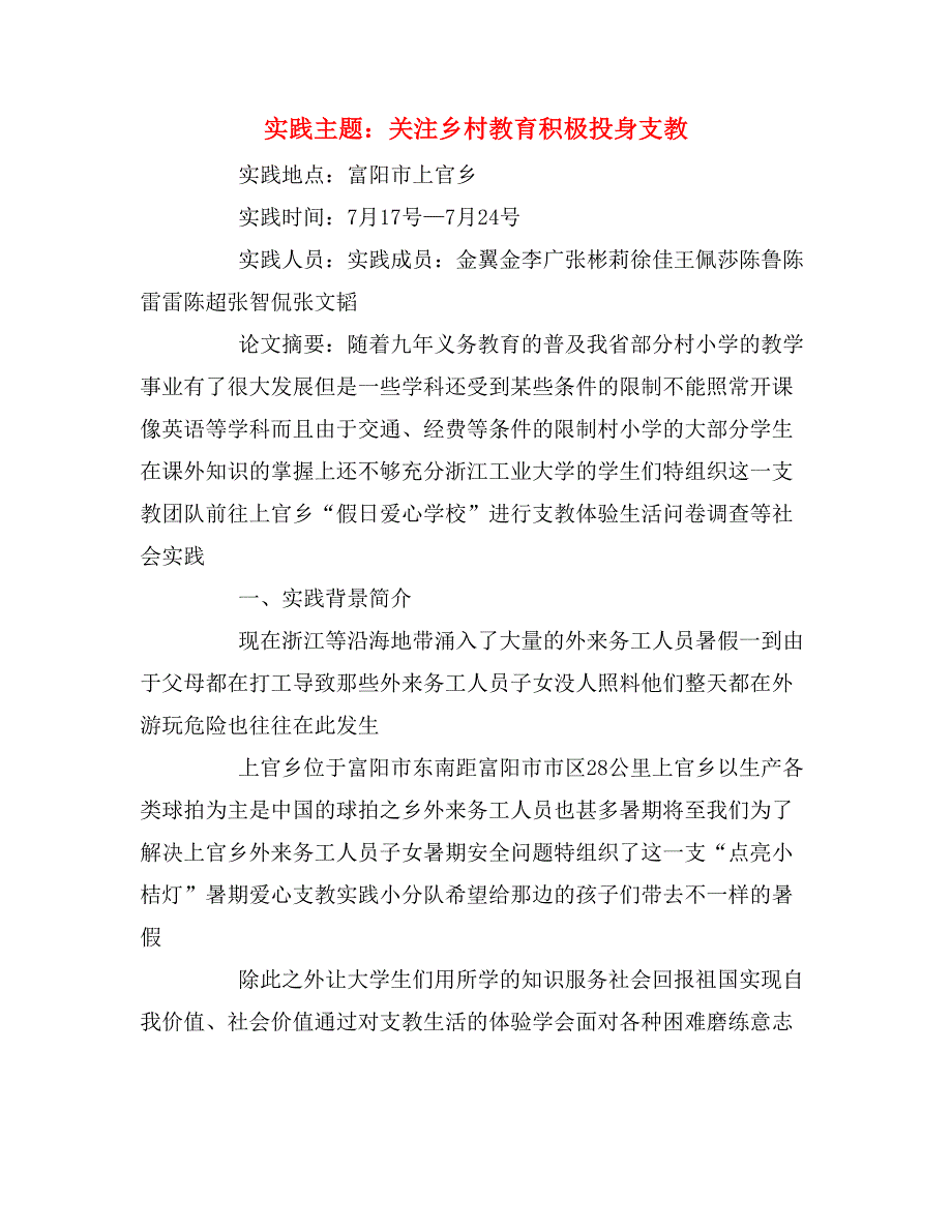 2020年实践主题：关注乡村教育积极投身支教_第1页