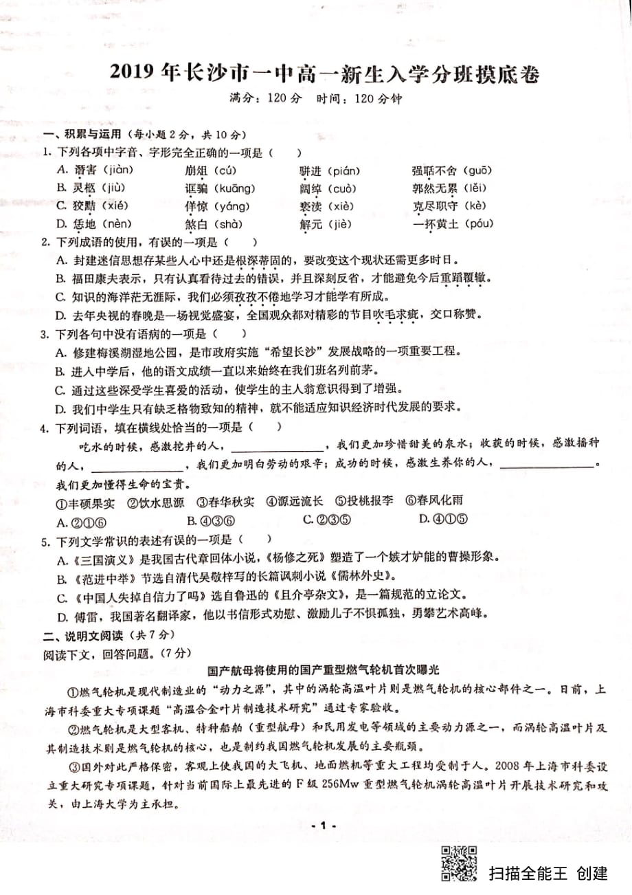 湖南省2019-2020学年高一语文新生入学分班摸底试题（pdf无答案）_第1页