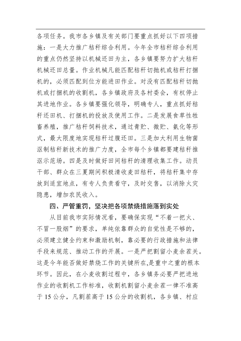 【讲话稿】张明其：在全市秸秆禁烧工作会议上的讲话_第4页