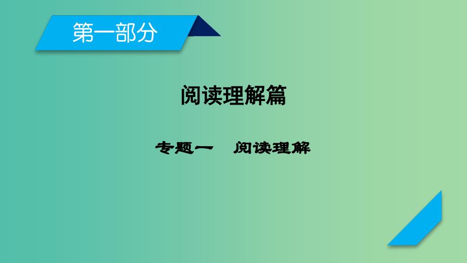 高考英语二轮复习第一部分阅读理解篇专题1阅读理解课件_第1页