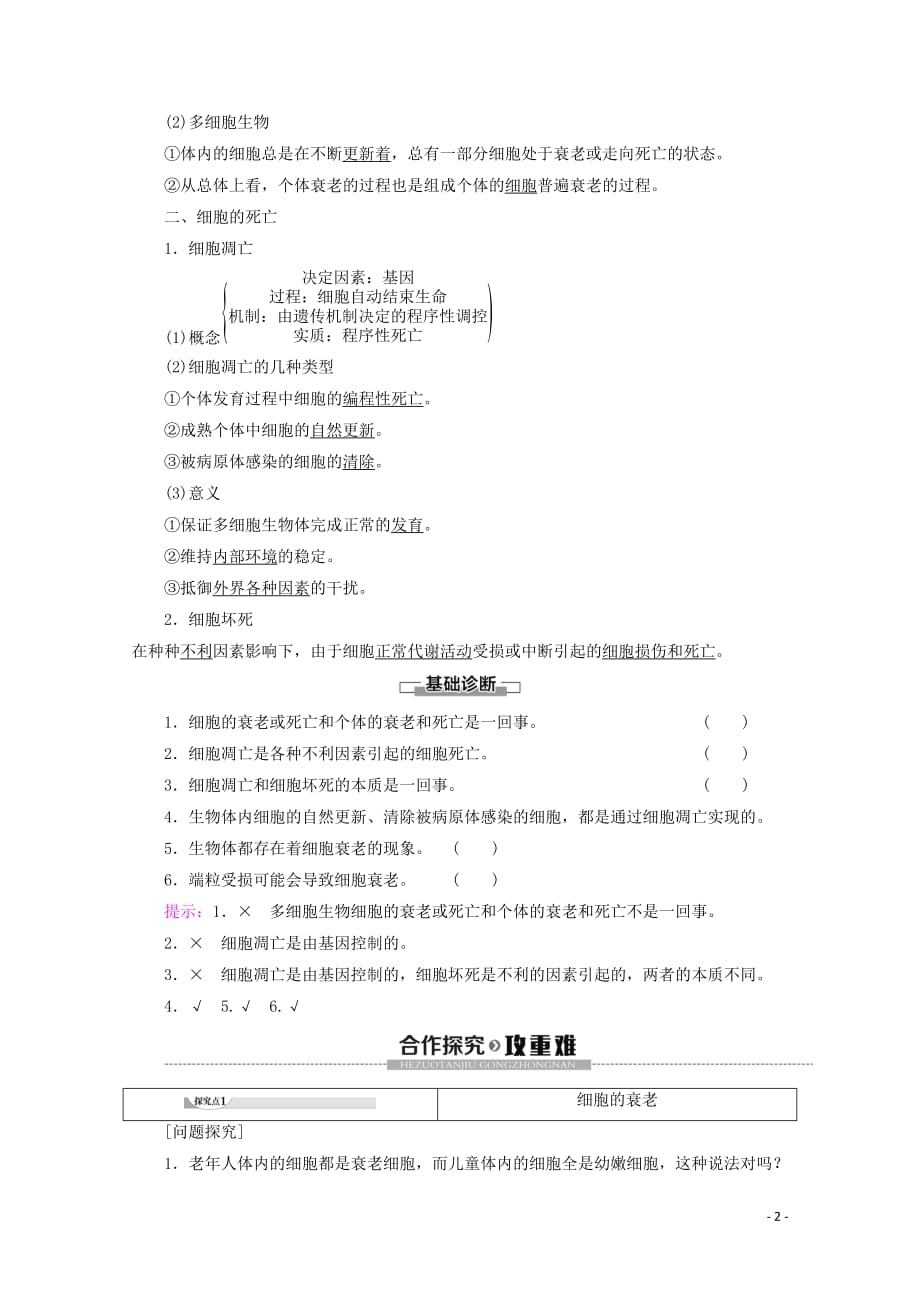 2019-2020年新教材高中生物 第6章 第3节 细胞的衰老和死亡教案 新人教版必修1_第2页