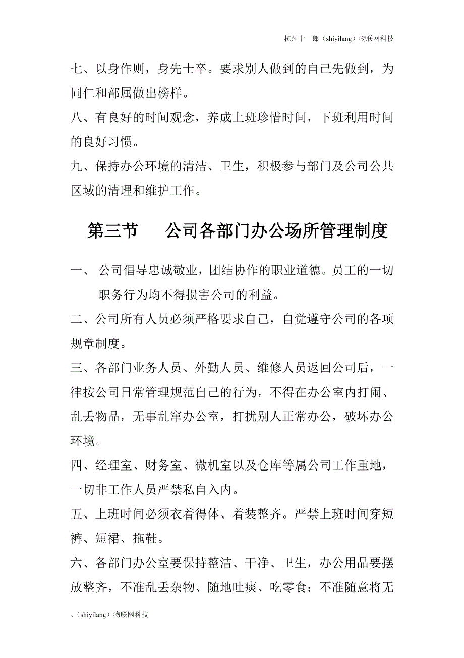 杭州十一郎物联网公司公司各项行政管理制度_第3页