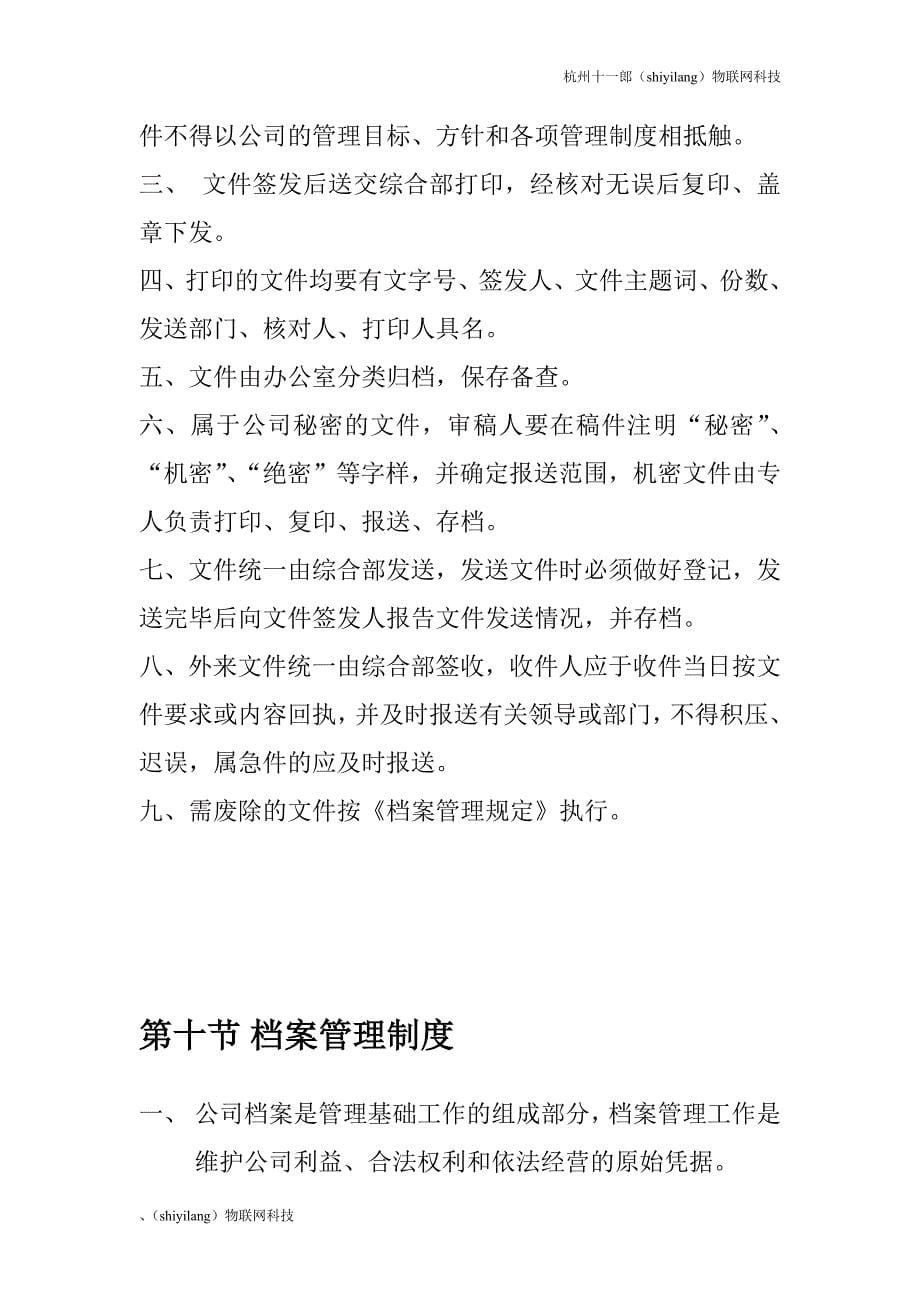 杭州十一郎物联网公司公司各项行政管理制度_第5页