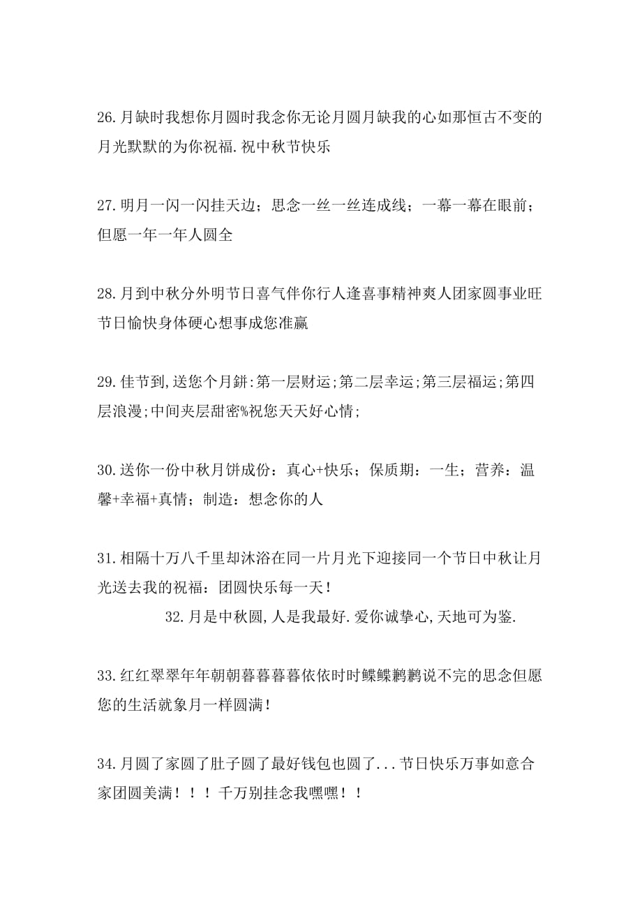 2020年中秋节短信祝福语大全_第4页