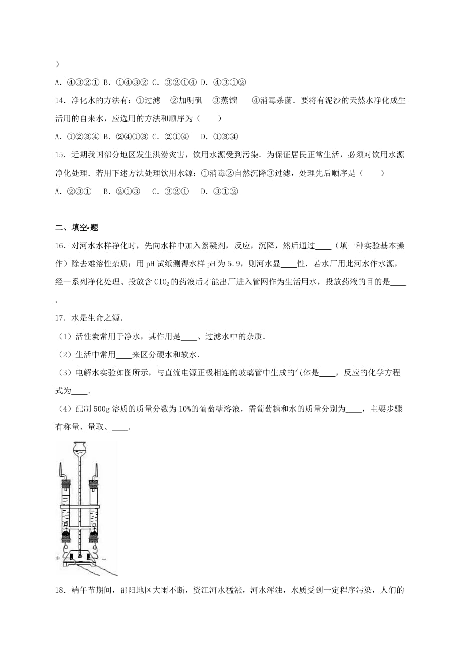 四川省雅安市2016届中考化学水的组成复习题201703152126_第3页