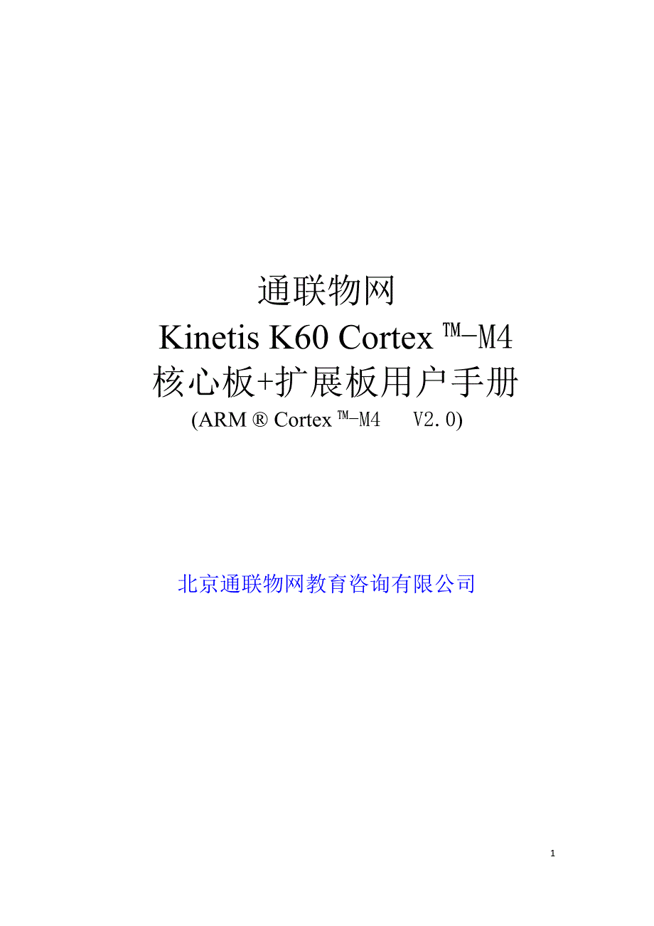 kinetis k60核心板套件用户手册v2.0_第1页