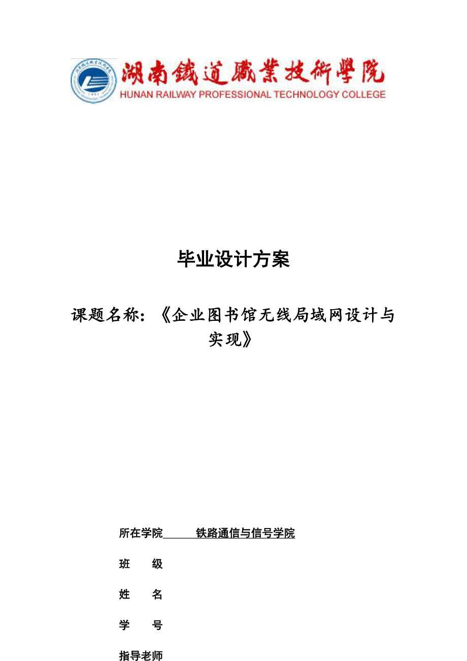 企业图书馆无线局域网设计与实现通信_第1页