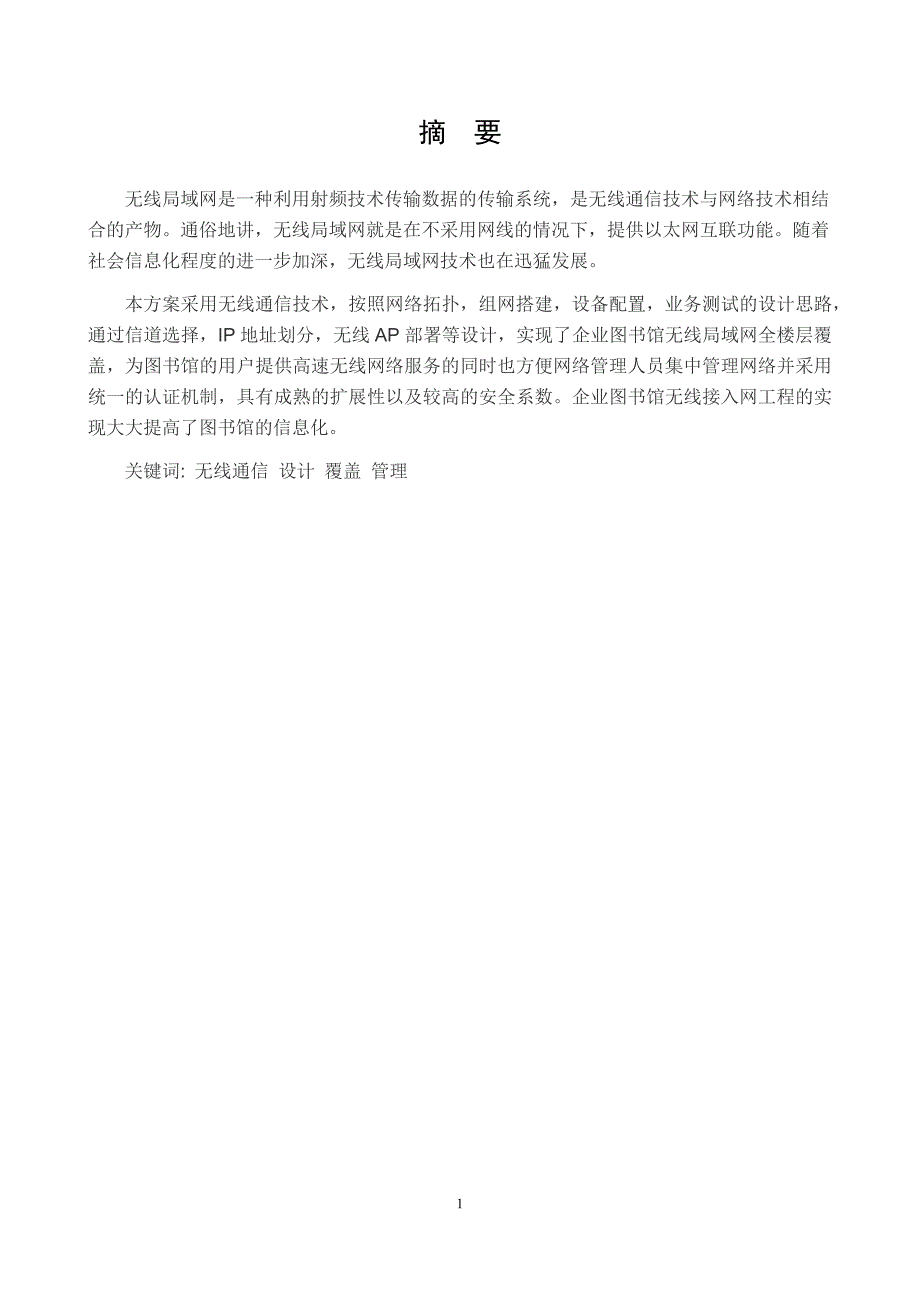 企业图书馆无线局域网设计与实现通信_第2页