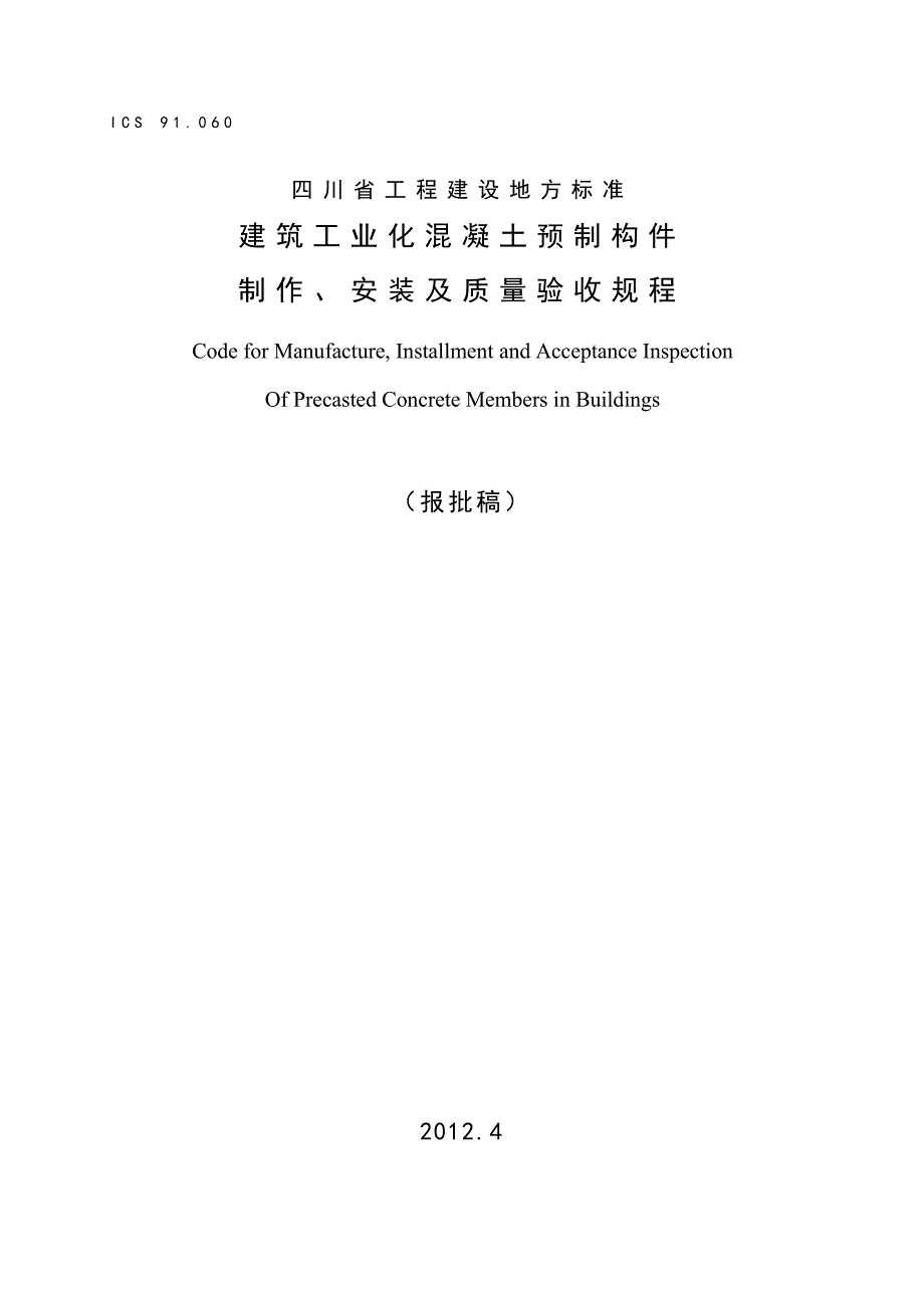 四川省装配式建筑验收标准资料_第1页