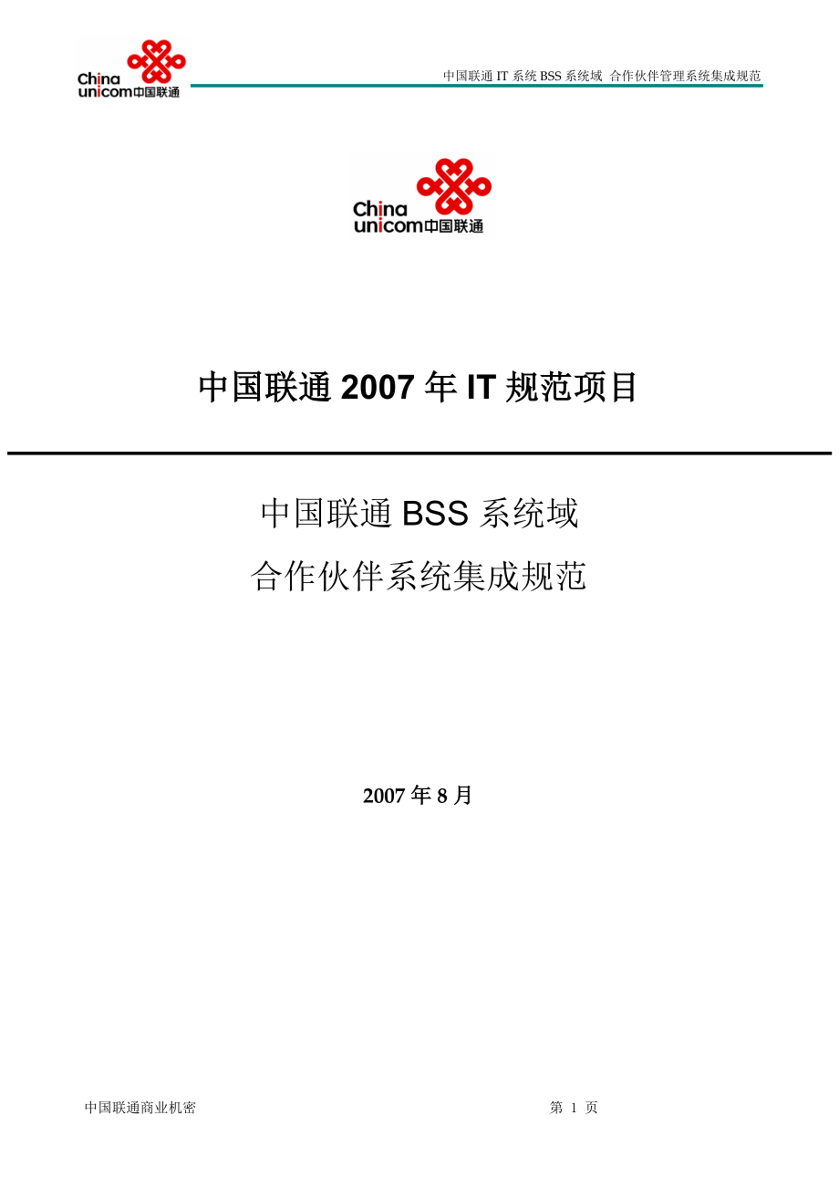 中国联通prm集成规范v10_第1页