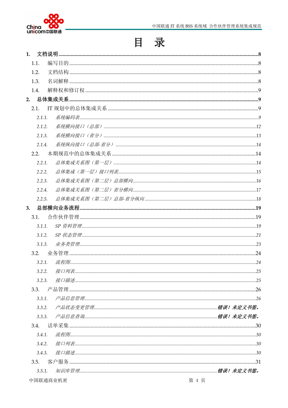 中国联通prm集成规范v10_第4页