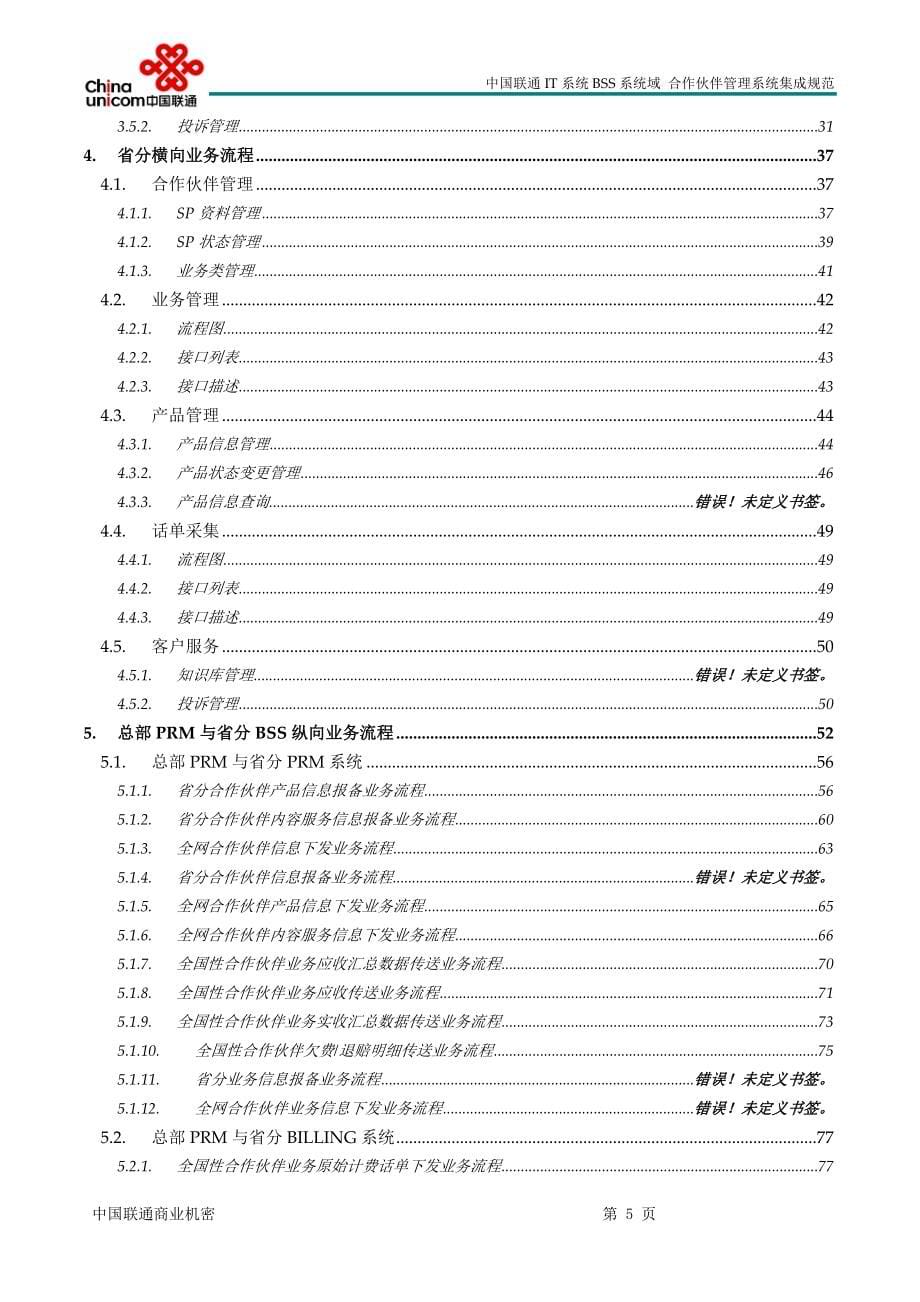 中国联通prm集成规范v10_第5页