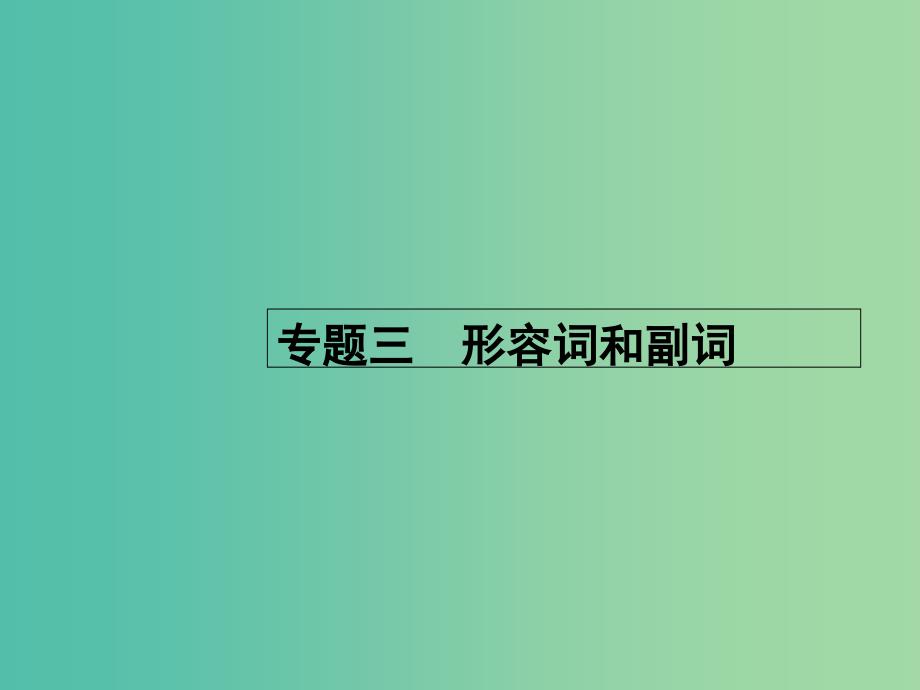 高考英语二轮复习 专题三 形容词和副词课件_第1页