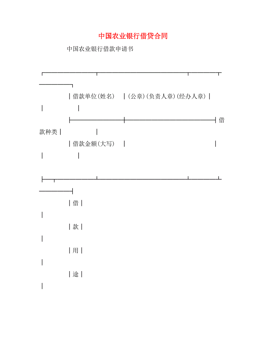 2020年中国农业银行借贷合同_第1页