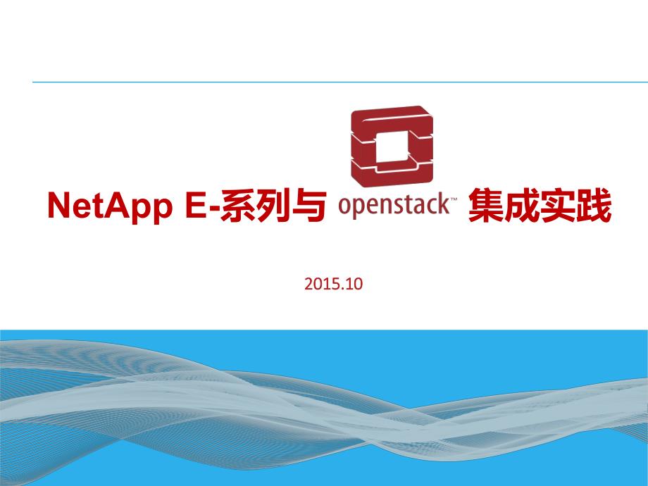 netapp openstack集成v4_第1页