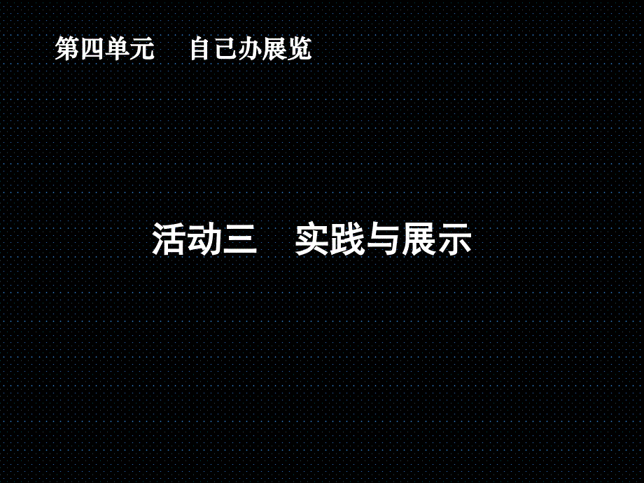 第三课-自己办展览-实践与展示-新人教美术八年级上册第四单元-自己办展览.ppt_第1页