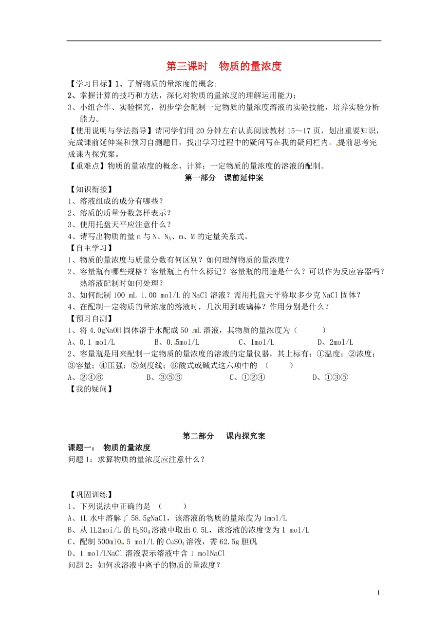 湖南省高中化学 第一章 从实验学化学 第二节 化学计量在实验中的应用（第3课时）物质的量浓度学案（无答案）新人教版必修1_第1页