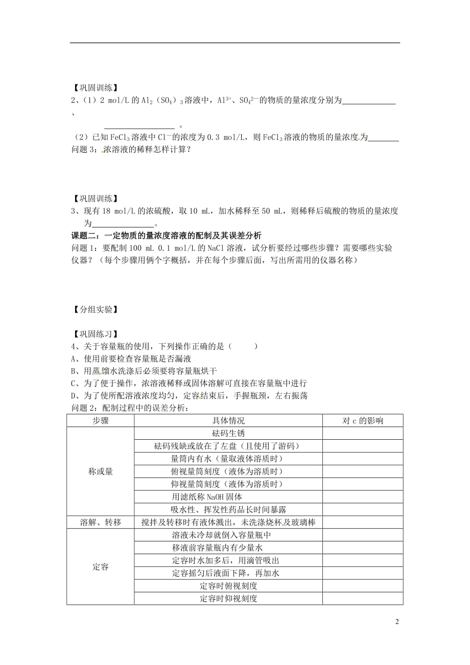 湖南省高中化学 第一章 从实验学化学 第二节 化学计量在实验中的应用（第3课时）物质的量浓度学案（无答案）新人教版必修1_第2页