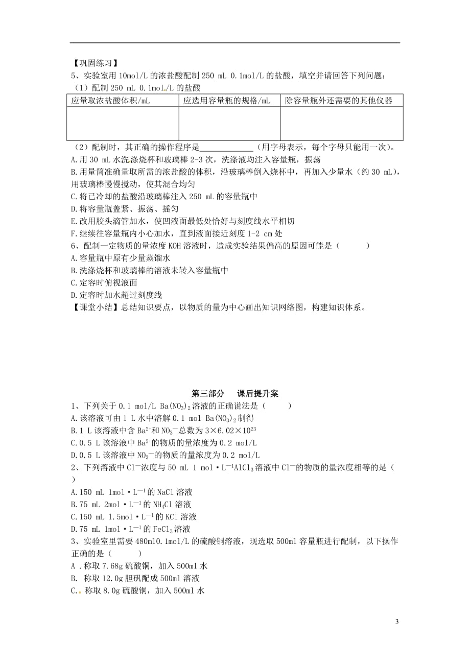 湖南省高中化学 第一章 从实验学化学 第二节 化学计量在实验中的应用（第3课时）物质的量浓度学案（无答案）新人教版必修1_第3页