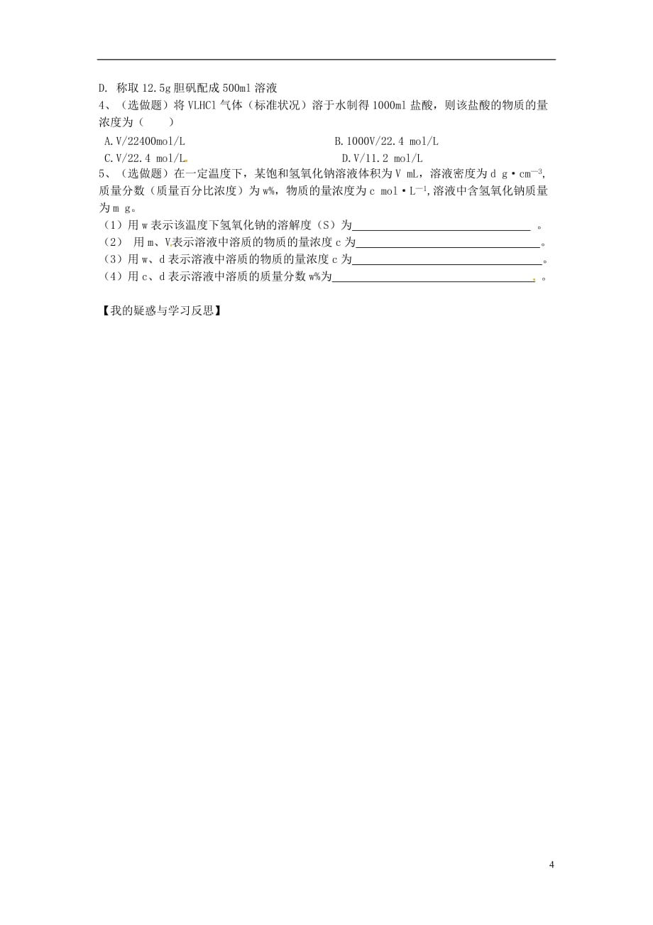 湖南省高中化学 第一章 从实验学化学 第二节 化学计量在实验中的应用（第3课时）物质的量浓度学案（无答案）新人教版必修1_第4页