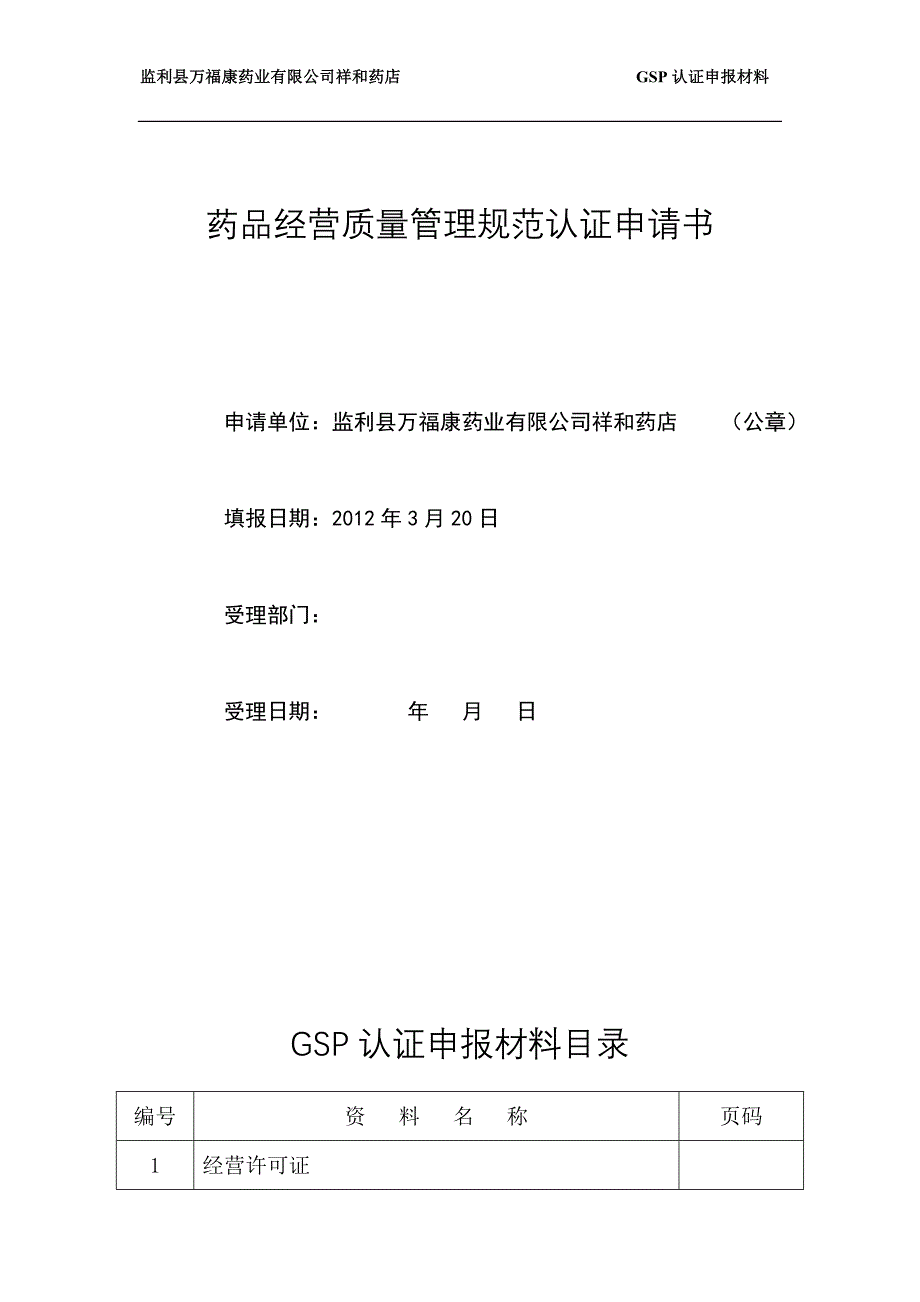 药业公司gsp认证申报材料_第2页