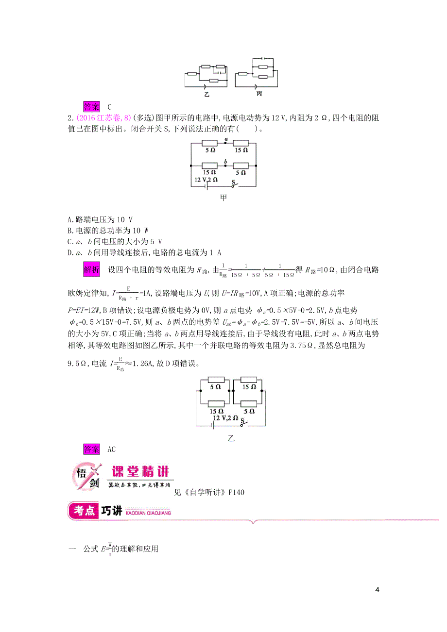 2020届高考物理总复习第八单元恒定电流课时2闭合电路的欧姆定律教师用书含解析新人教版20190531351_第4页