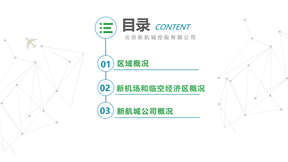 北京新机场、新航城介绍资料_第2页