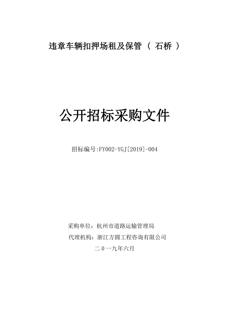 违章车辆扣押场租及保管项目招标文件_第1页