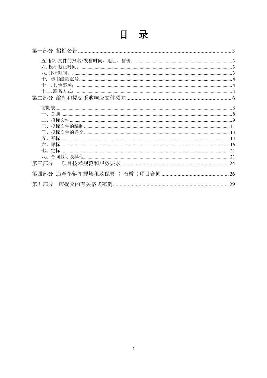 违章车辆扣押场租及保管项目招标文件_第2页