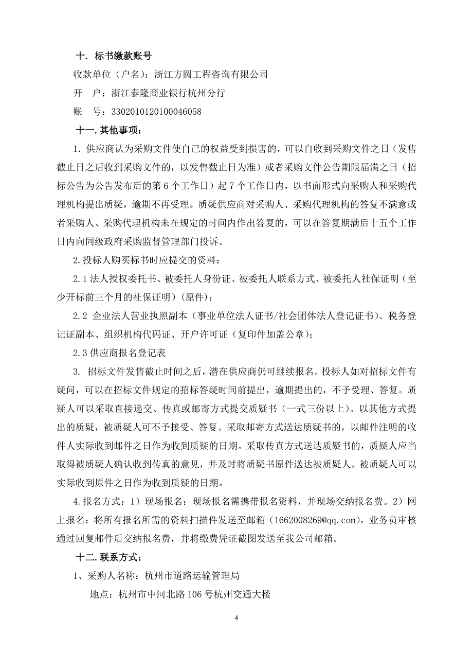 违章车辆扣押场租及保管项目招标文件_第4页