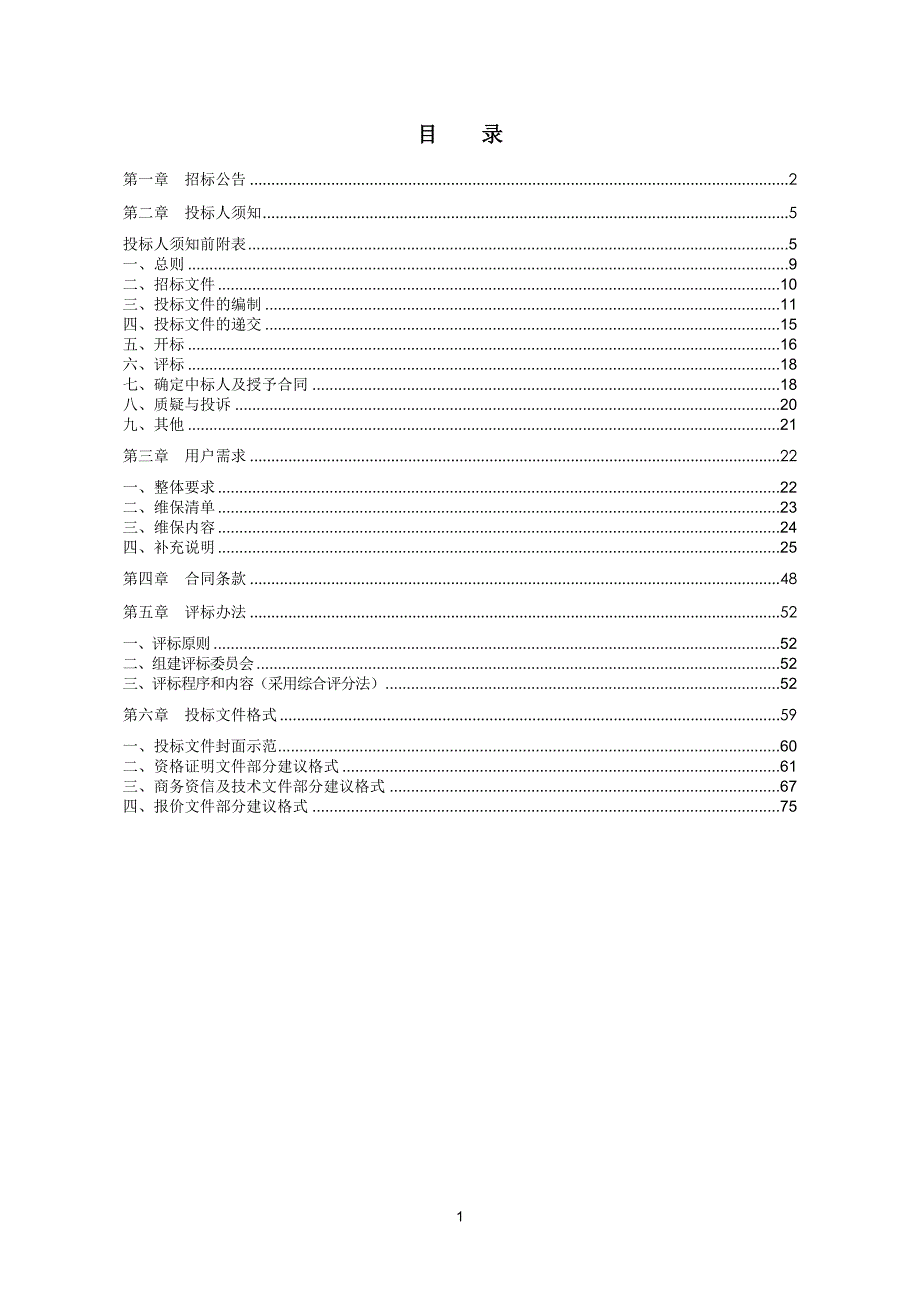 安防系统维护服务招标文件_第2页