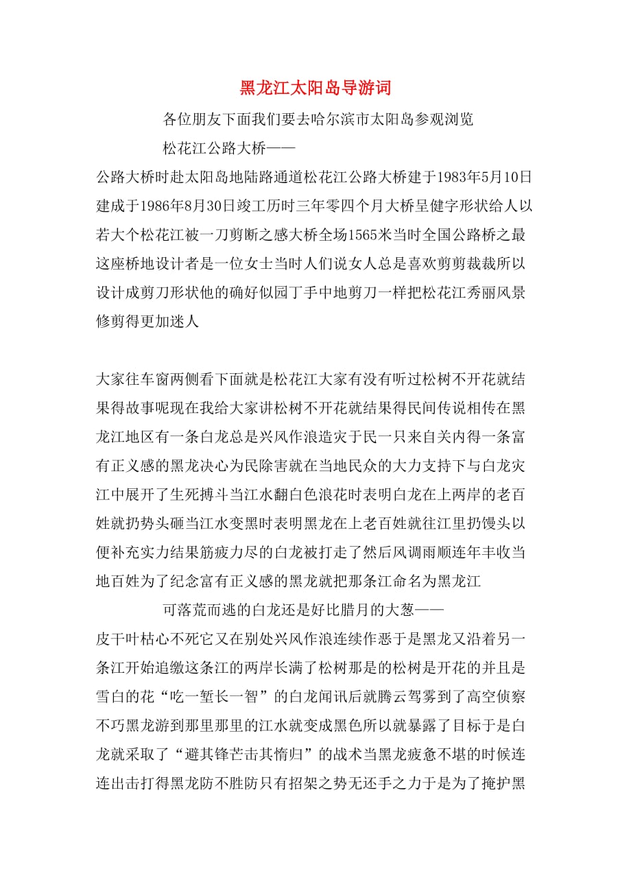 2020年黑龙江太阳岛导游词_第1页