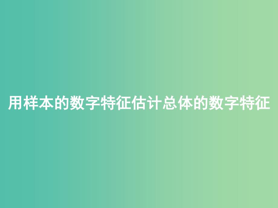 高中数学 2.2 用样本估计总体 2.2.2用样本的数字特征估计总体的数字特征2课件 新人教版必修3_第1页