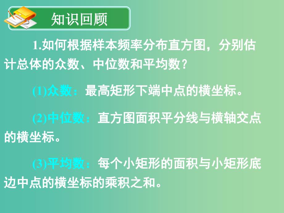 高中数学 2.2 用样本估计总体 2.2.2用样本的数字特征估计总体的数字特征2课件 新人教版必修3_第2页