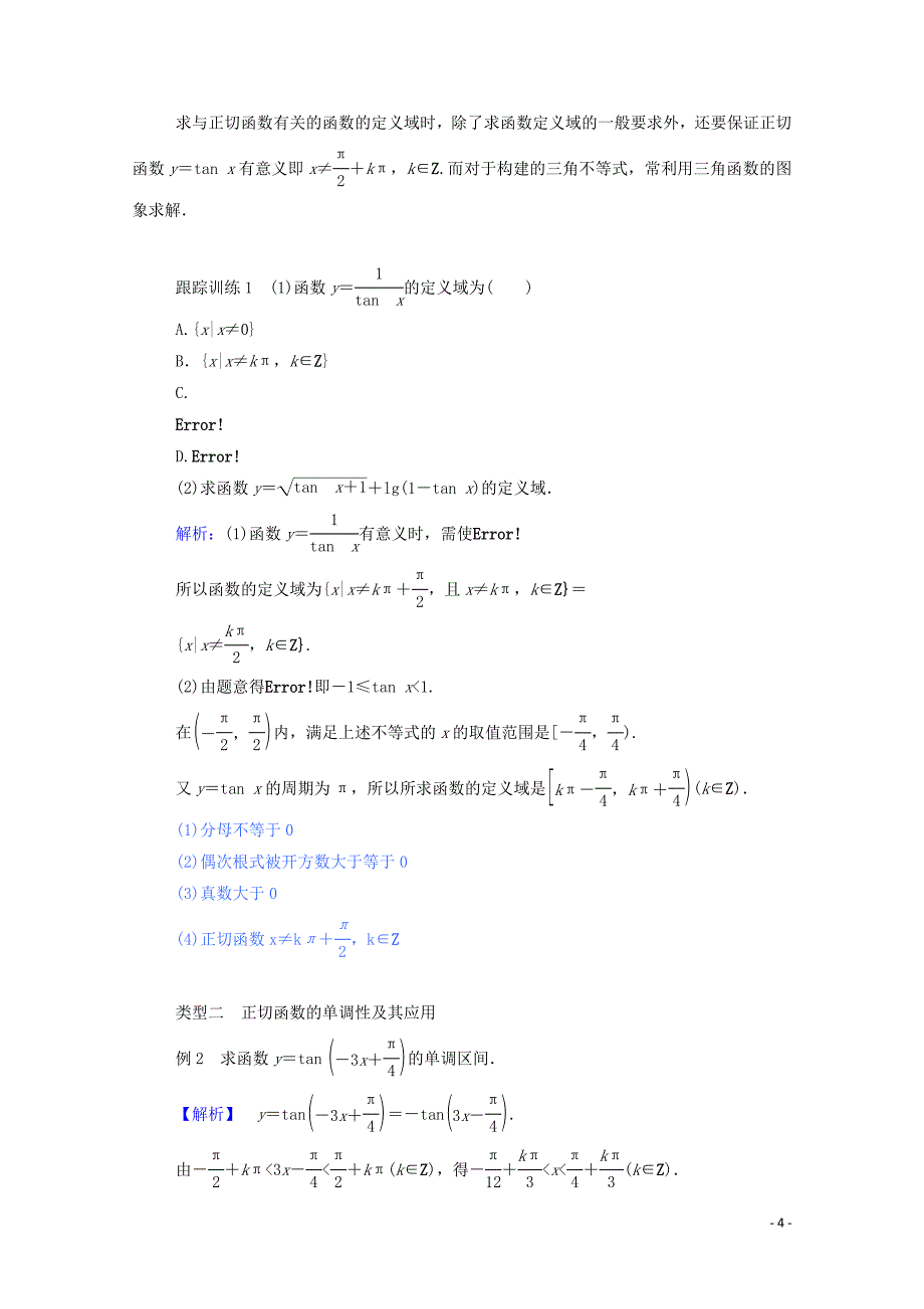 2019_2020学年高中数学第一章三角函数1.4.3正切函数的性质与图象学案含解析新人教a版必修_第4页