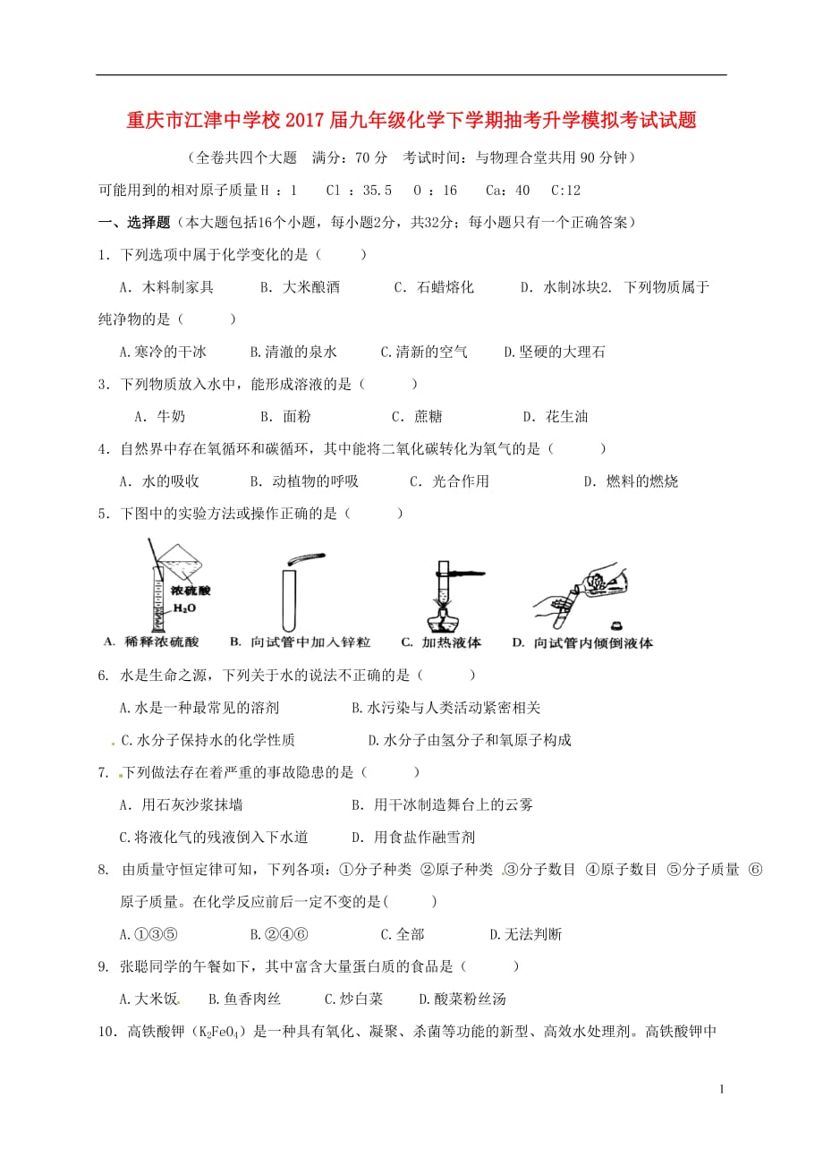重庆市校2017届九年级化学下学期抽考升学模拟考试试题201705023153_第1页