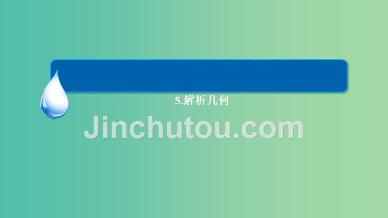 高考数学二轮复习 第二编 考前冲刺攻略 1.5解析几何课件 文_第4页