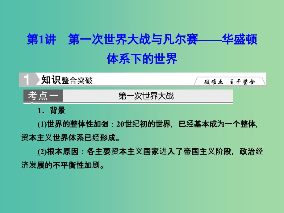 高考历史一轮复习 第一次世界大战与凡尔赛——华盛顿体系下的世界课件 新人教版选修3-1_第2页