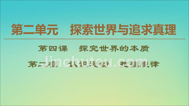 2019-2020学年高中政治 第2单元 第4课 第2框 认识运动 把握规律课件 新人教版必修4_第1页