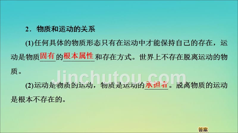 2019-2020学年高中政治 第2单元 第4课 第2框 认识运动 把握规律课件 新人教版必修4_第5页