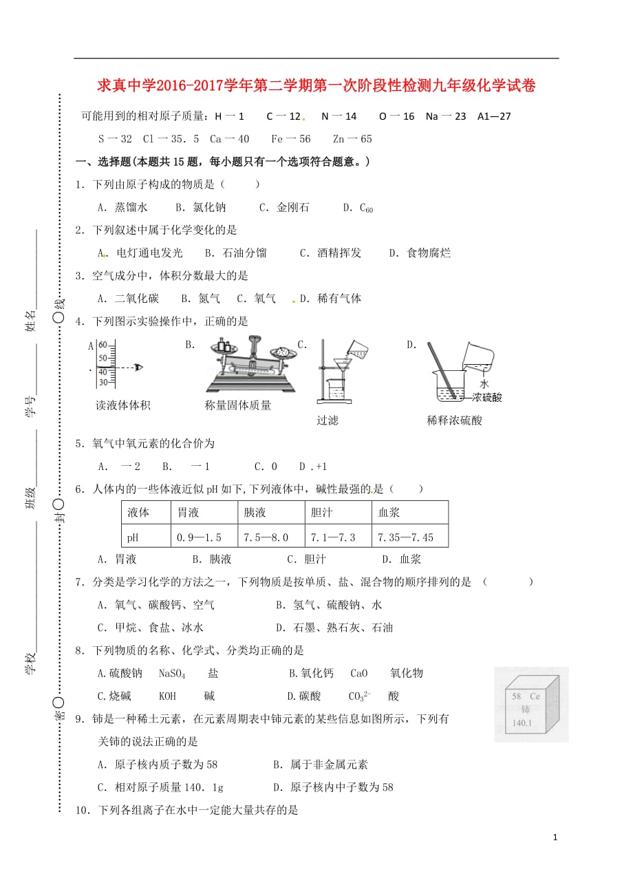 江苏省南京市求真中学2017届九年级化学下学期第一次月考试题（无答案）_第1页