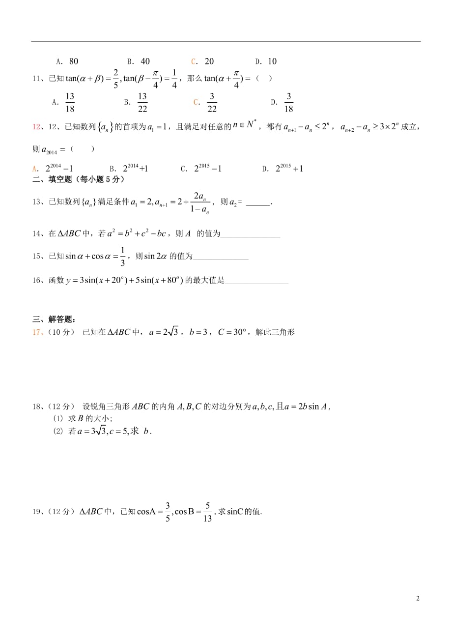 新疆兵团农二师华山中学2014-2015学年高一数学下学期期中试题_第2页