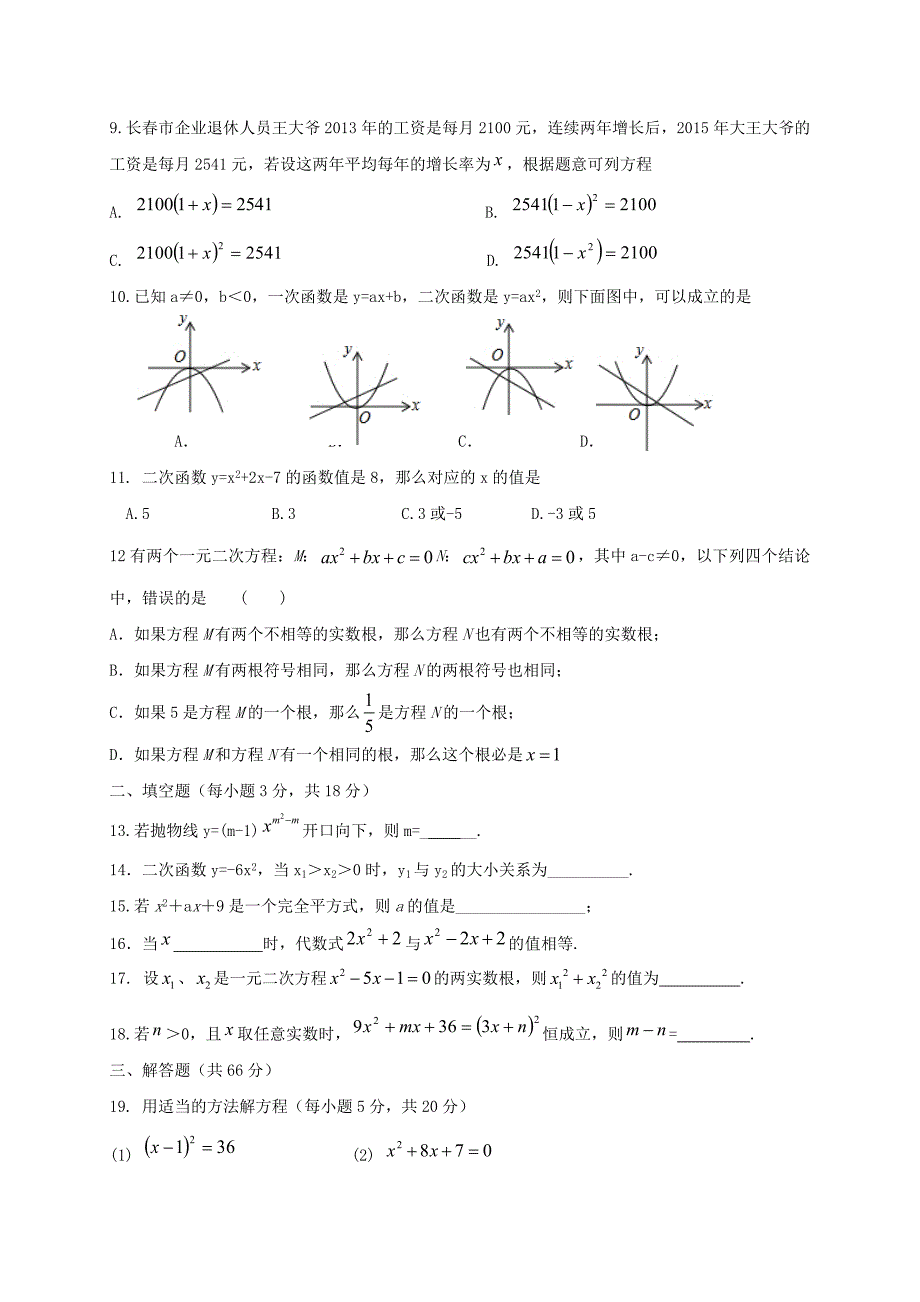 天津市宁河区2017届九年级数学上学期第一次月考试题20171020353_第2页