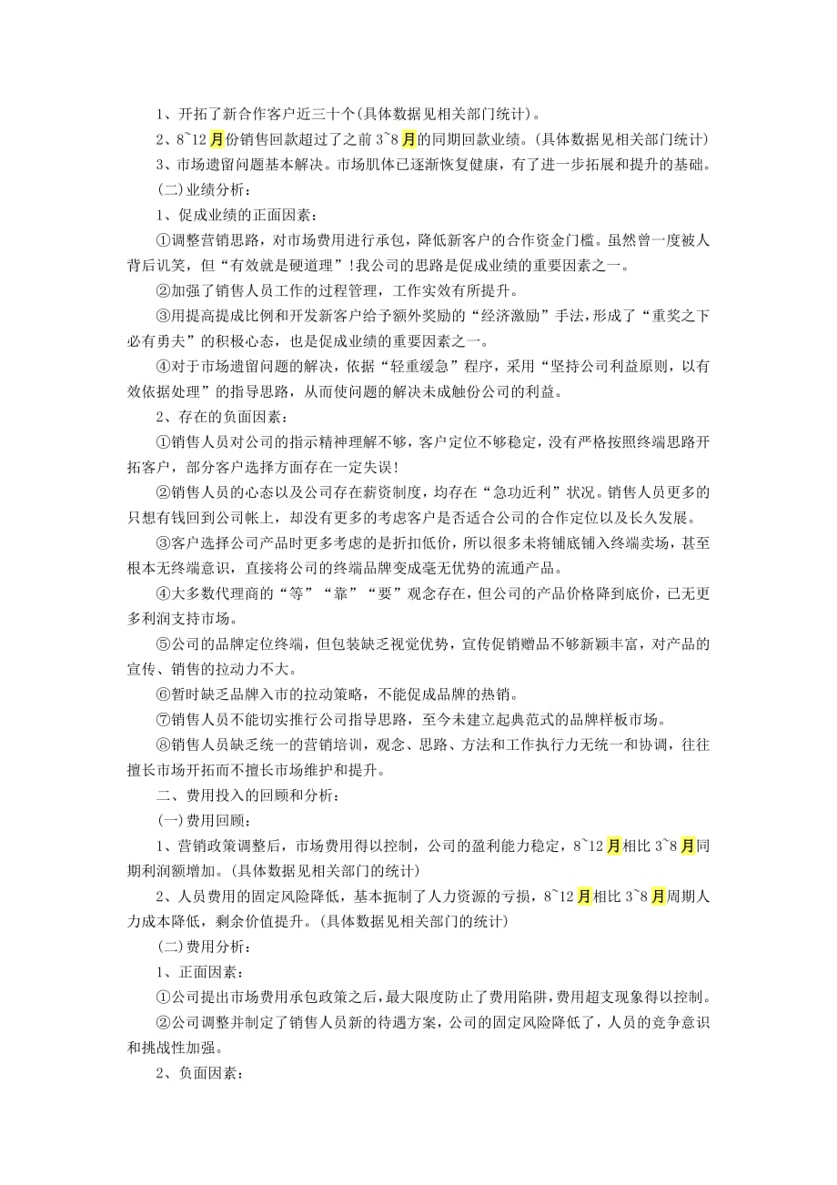 销售人员月度工作总结范文及案例资料_第4页