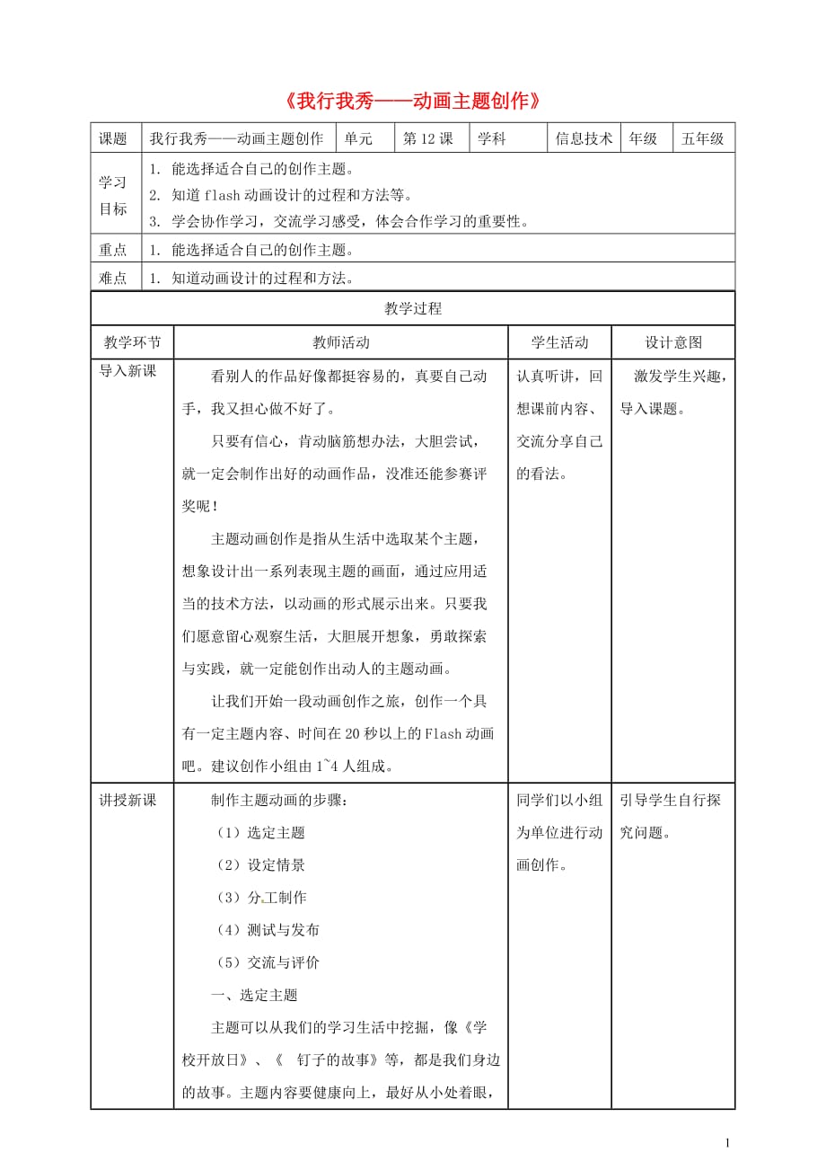 五年级信息技术上册 第12课 我行我秀&mdash;主题动画创作教案 粤教版_第1页