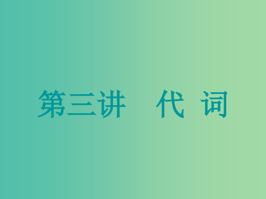 高考英语一轮复习精细化学通语法第三讲代词课件_第1页