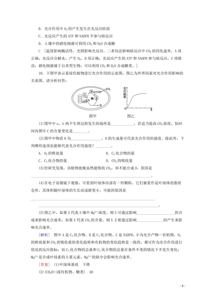 2019-2020年新教材高中生物 课时分层作业18 光合作用的原理和应用（含解析）新人教版必修1_第3页