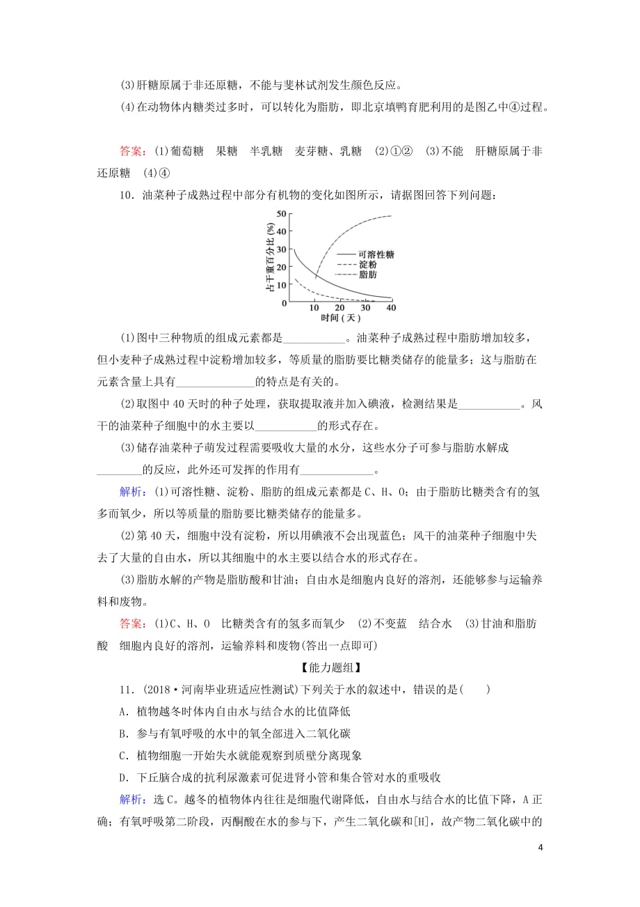 2020版高考生物一轮复习第2讲限时规范训练2细胞中的无机物糖类和脂质含解析新人教版_第4页