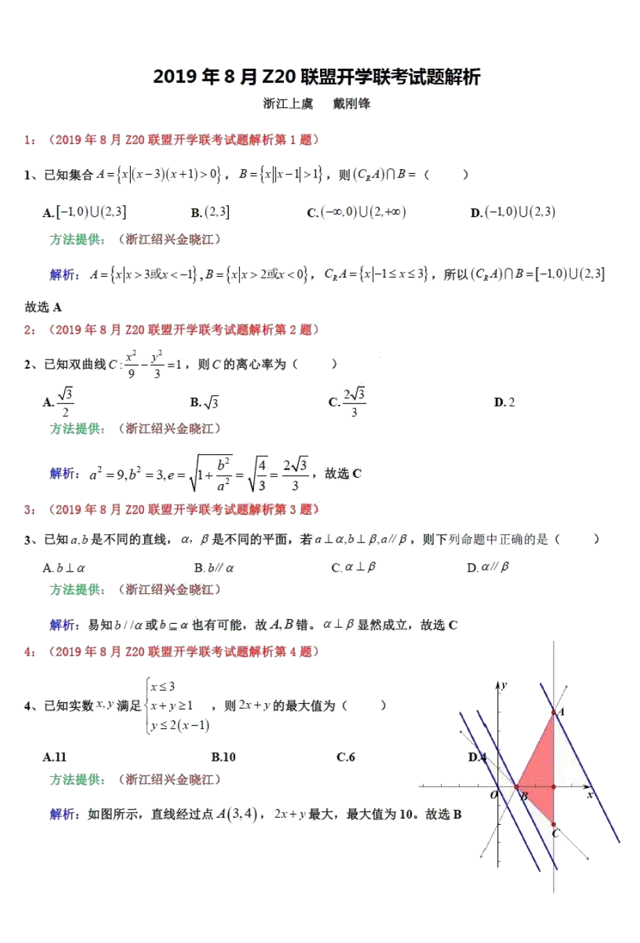 浙江省名校新高考研究联盟z20联盟2020届高三数学上学期第一次联考试题pdf2019090501151_第1页